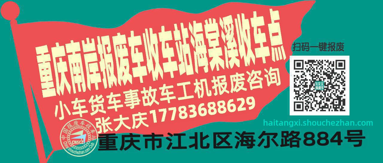 重庆南岸报废车收车站海棠溪收车点